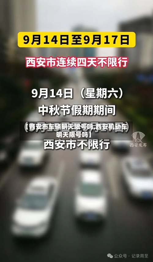 【西安市车辆明天限号吗,西安机动车明天限号吗】-第2张图片