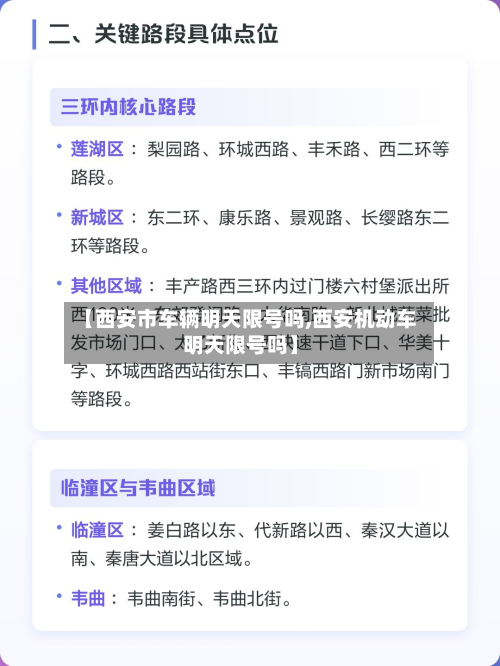 【西安市车辆明天限号吗,西安机动车明天限号吗】-第3张图片