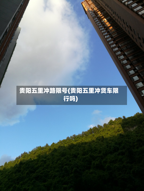 贵阳五里冲路限号(贵阳五里冲货车限行吗)