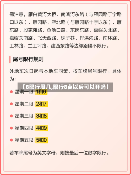 【8限行周几,限行8点以后可以开吗】-第3张图片