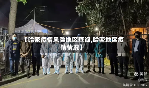 【哈密疫情风险地区查询,哈密地区疫情情况】-第3张图片