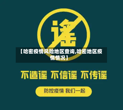 【哈密疫情风险地区查询,哈密地区疫情情况】-第2张图片
