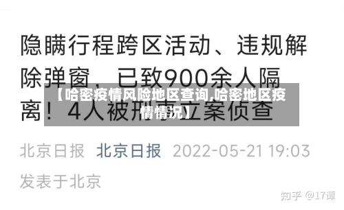 【哈密疫情风险地区查询,哈密地区疫情情况】