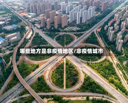 哪些地方是非疫情地区/非疫情城市