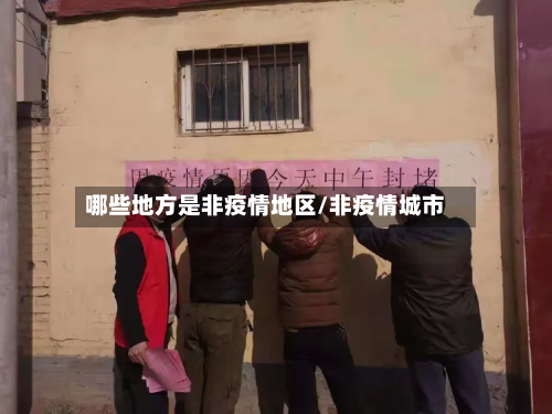 哪些地方是非疫情地区/非疫情城市-第2张图片