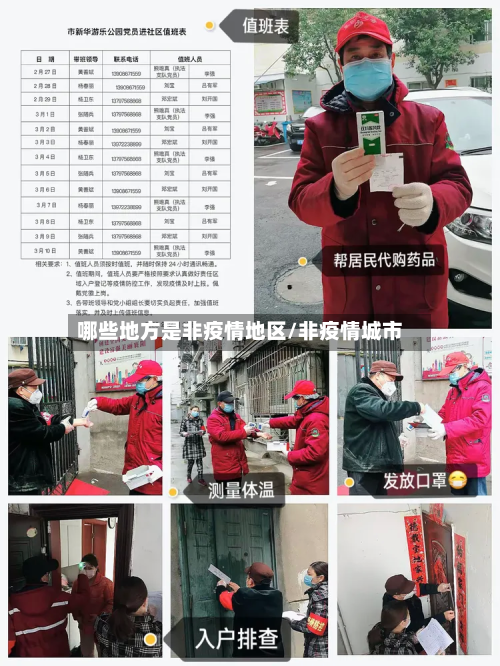 哪些地方是非疫情地区/非疫情城市-第3张图片