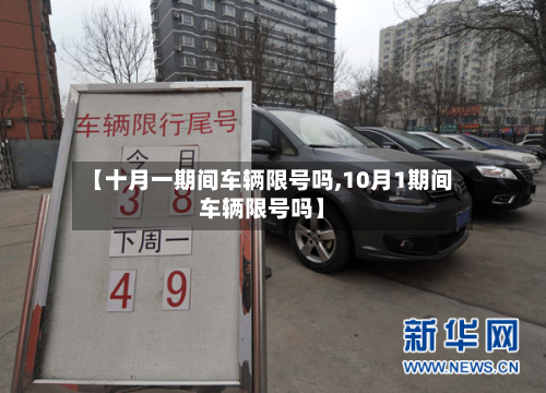 【十月一期间车辆限号吗,10月1期间车辆限号吗】-第3张图片