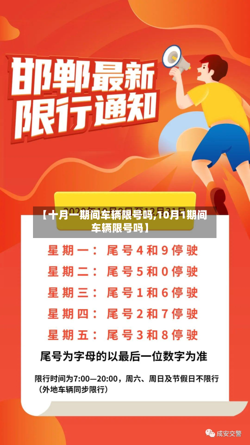 【十月一期间车辆限号吗,10月1期间车辆限号吗】