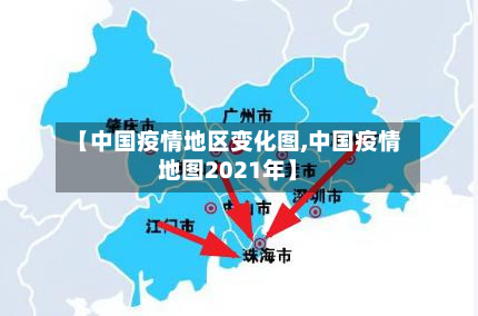 【中国疫情地区变化图,中国疫情地图2021年】-第2张图片