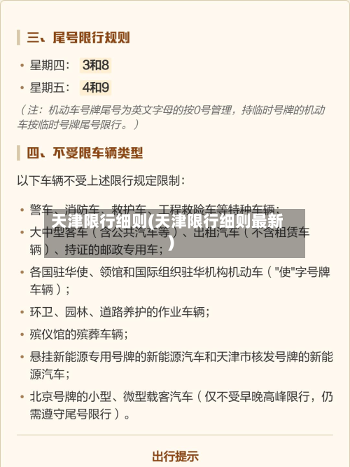 天津限行细则(天津限行细则最新)