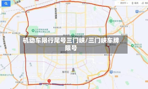 机动车限行尾号三门峡/三门峡车牌限号