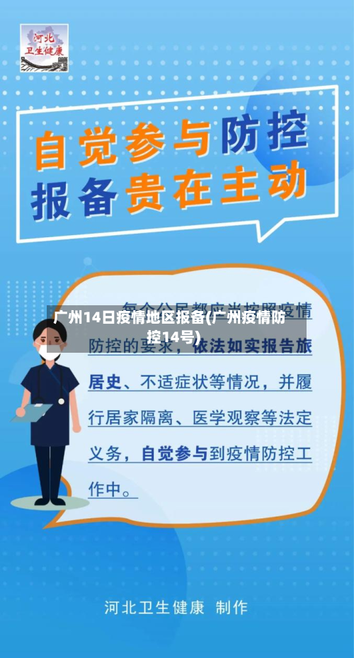 广州14日疫情地区报备(广州疫情防控14号)-第2张图片