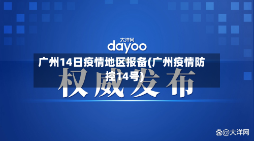 广州14日疫情地区报备(广州疫情防控14号)