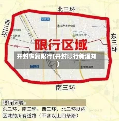 开封恢复限行(开封限行新通知)-第2张图片