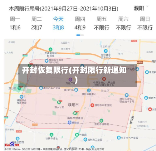 开封恢复限行(开封限行新通知)