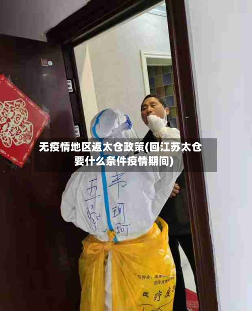 无疫情地区返太仓政策(回江苏太仓要什么条件疫情期间)
