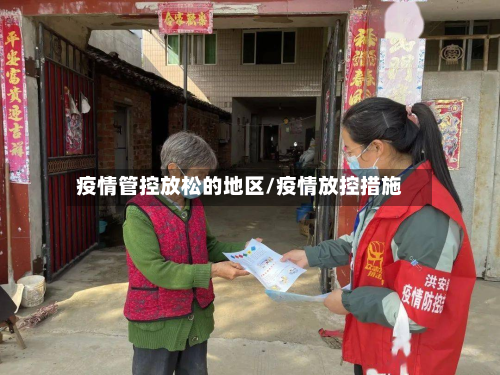 疫情管控放松的地区/疫情放控措施