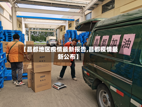 【昌都地区疫情最新报告,昌都疫情最新公布】