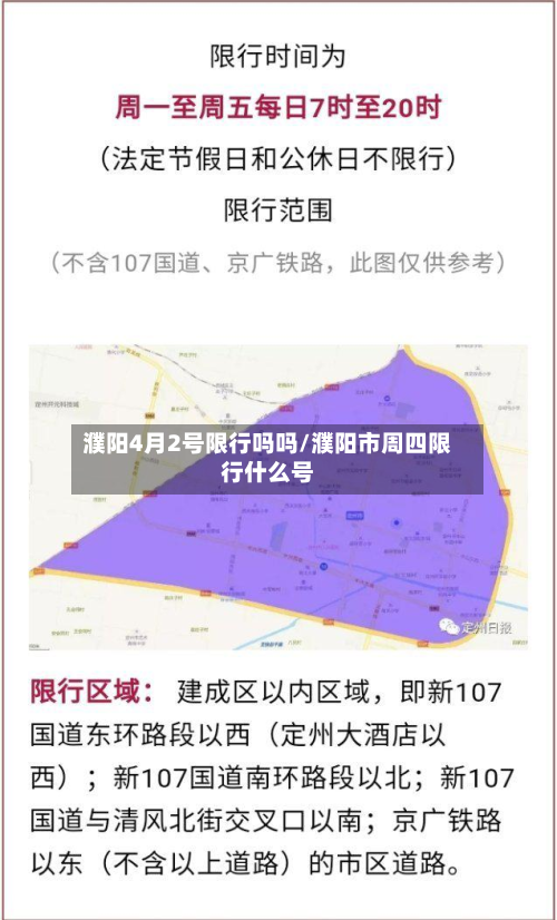 濮阳4月2号限行吗吗/濮阳市周四限行什么号