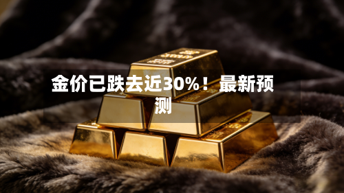 金价已跌去近30%!最新预测-第3张图片