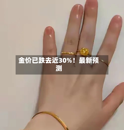 金价已跌去近30%!最新预测-第2张图片