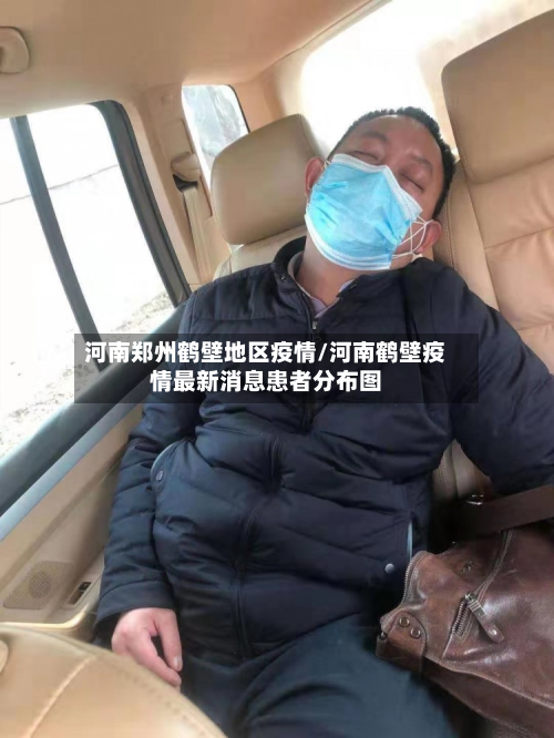 河南郑州鹤壁地区疫情/河南鹤壁疫情最新消息患者分布图