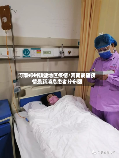 河南郑州鹤壁地区疫情/河南鹤壁疫情最新消息患者分布图-第2张图片