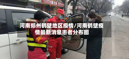 河南郑州鹤壁地区疫情/河南鹤壁疫情最新消息患者分布图-第3张图片