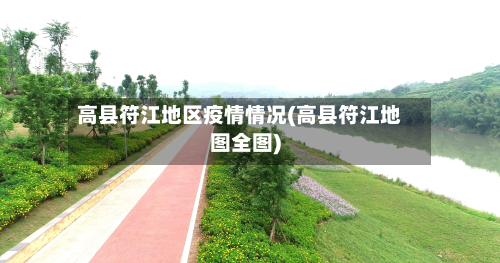高县符江地区疫情情况(高县符江地图全图)-第2张图片