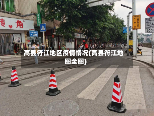 高县符江地区疫情情况(高县符江地图全图)