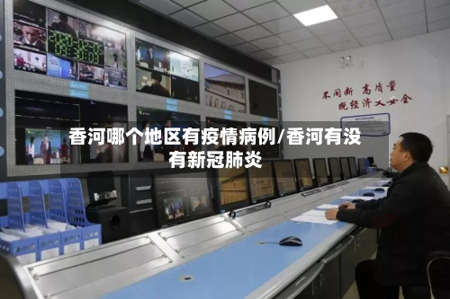 香河哪个地区有疫情病例/香河有没有新冠肺炎-第2张图片