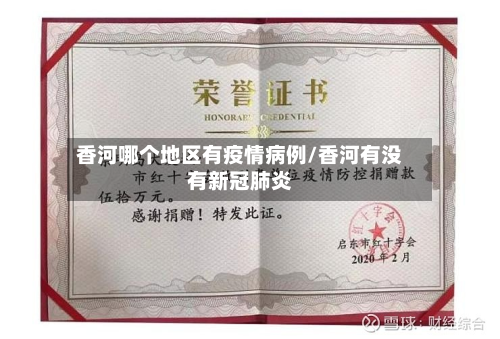 香河哪个地区有疫情病例/香河有没有新冠肺炎-第3张图片
