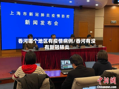 香河哪个地区有疫情病例/香河有没有新冠肺炎