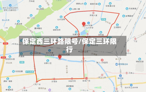 保定西三环路限号/保定三环限行