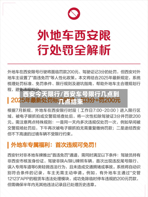 西安今天限行/西安车号限行几点到几点结束