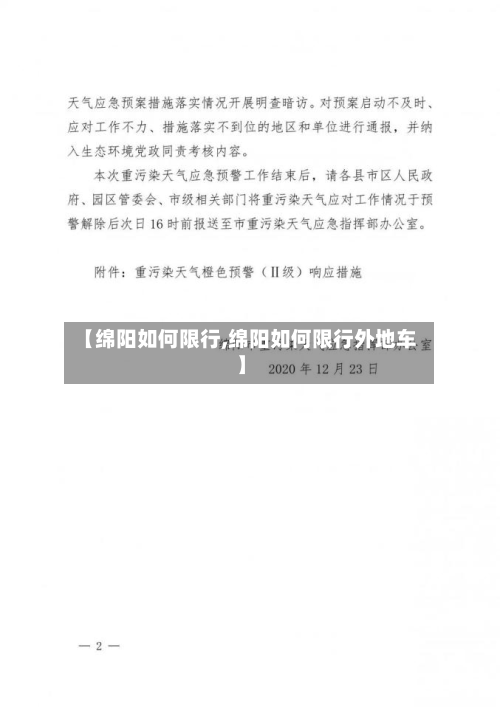 【绵阳如何限行,绵阳如何限行外地车】-第2张图片