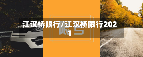 江汉桥限行/江汉桥限行2021