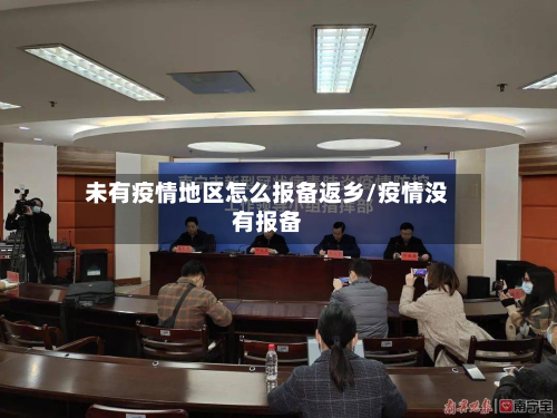 未有疫情地区怎么报备返乡/疫情没有报备-第2张图片