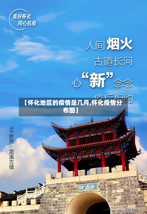【怀化地区的疫情是几月,怀化疫情分布图】