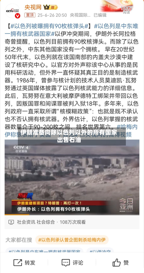 伊朗准备向除以色列以外的所有国家出售石油