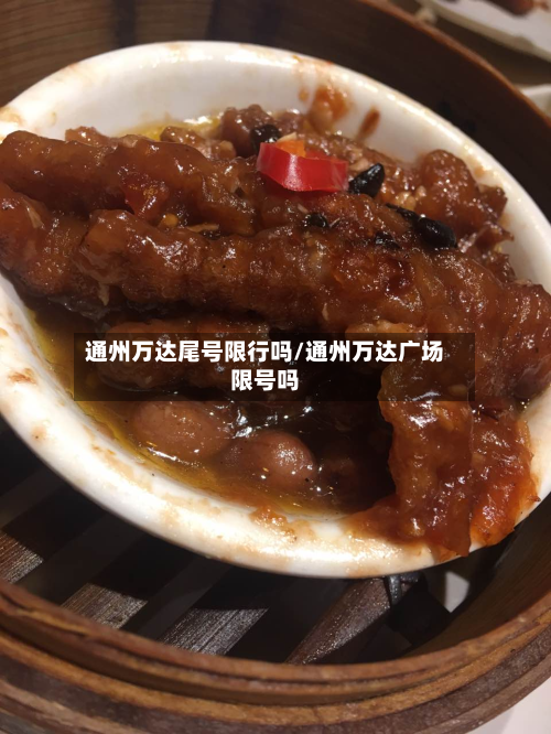 通州万达尾号限行吗/通州万达广场限号吗