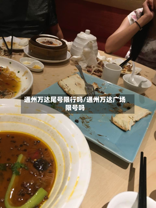 通州万达尾号限行吗/通州万达广场限号吗-第2张图片