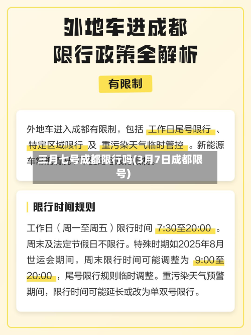 三月七号成都限行吗(3月7日成都限号)