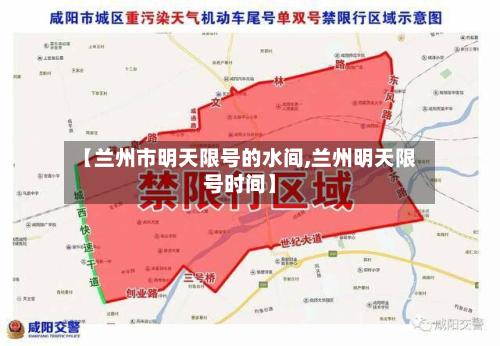 【兰州市明天限号的水间,兰州明天限号时间】