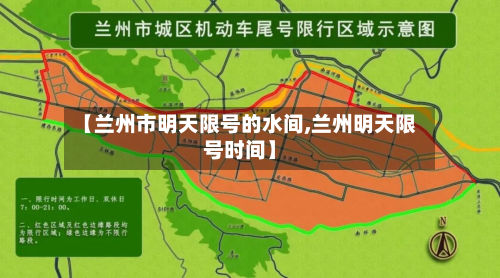 【兰州市明天限号的水间,兰州明天限号时间】-第2张图片