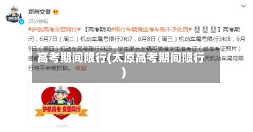 高考期间限行(太原高考期间限行)