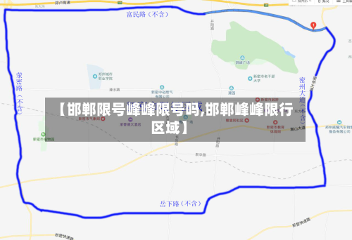 【邯郸限号峰峰限号吗,邯郸峰峰限行区域】