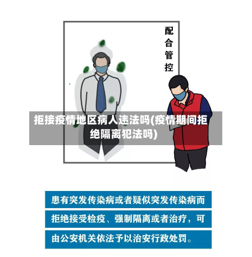 拒接疫情地区病人违法吗(疫情期间拒绝隔离犯法吗)
