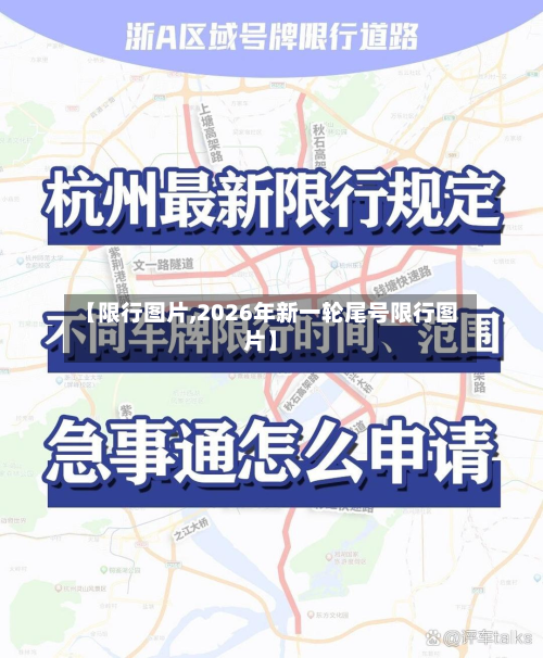 【限行图片,2026年新一轮尾号限行图片】-第2张图片