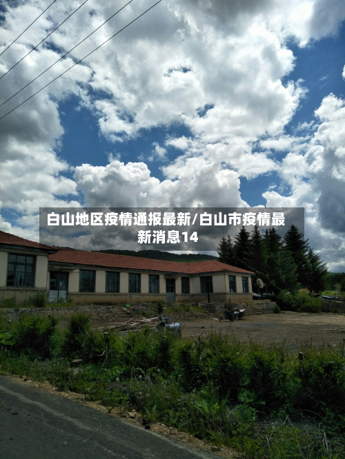 白山地区疫情通报最新/白山市疫情最新消息14